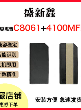 适用HP惠普C8061硒鼓芯片 LaserJet 4100 /4100n/4100tn/4100dtn