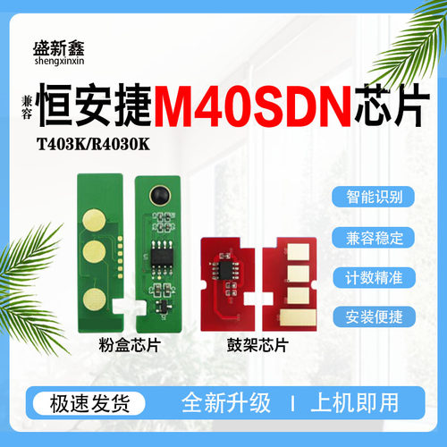 兼容恒安捷T405KMM40SDN粉盒芯片