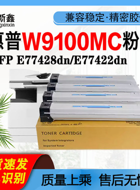 兼容惠普W9100MC墨粉盒E77428dn碳粉盒E77422dn粉仓W9101MCW9103M