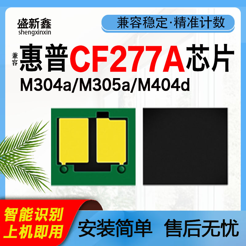 CF277A硒鼓、计数芯片M305
