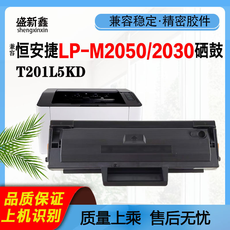 适用恒安捷LP-M2030硒鼓LP-M2050粉仓T201L5K