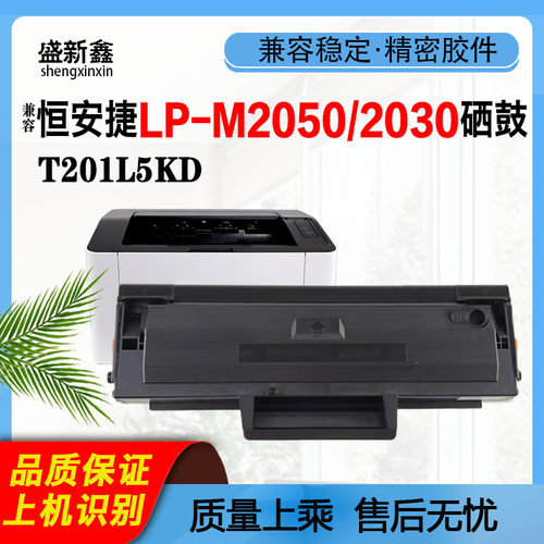 LP-M2030硒鼓LPM2050粉仓T201L5K