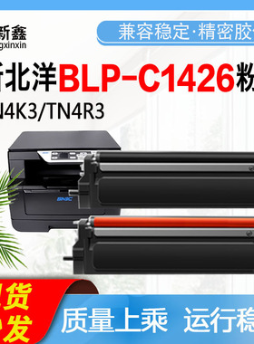 适用新北洋BLP-C1426 TN4K3 TN4R3粉盒DR4K3 DR4R3红黑双色硒鼓架