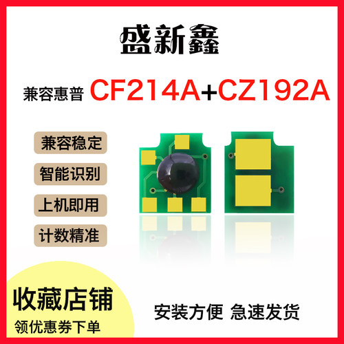 CZ192A/CF214A硒鼓芯片