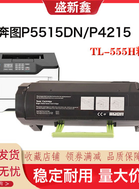 适用奔图DL-550鼓架TL-555H粉盒P5515DN硒鼓P4200 P5500M7650墨盒