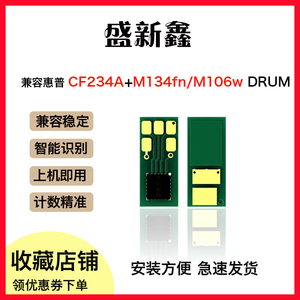 适用HP惠普CF234A硒鼓芯片M134fn激光打印机134a计数鼓架芯片