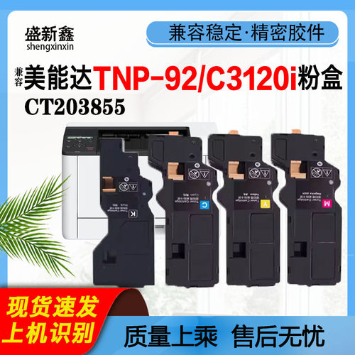 TNP-92粉盒C3120i墨粉C3100i