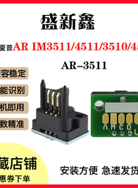 适用夏普AR-3511粉盒芯片IM3511硒鼓芯片4511/3510/4510粉仓芯片