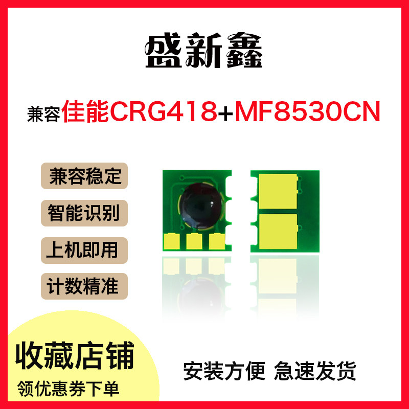 兼容佳能CRG118/418/318/718硒鼓计数芯片MF8330Cdn/8340/8350 - 实物图