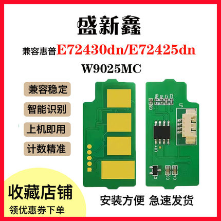 适用惠普W9025MC粉盒芯片E72430dn/E72425dn/E72425dv/a复印芯片