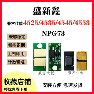 适用佳能NPG73粉盒芯片4525硒鼓芯片4535/4545/4553打印计数芯片