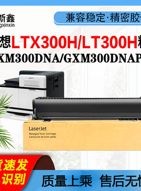 兼容联想LTX300H粉盒GXM300DNA墨粉盒GXM400DNA粉仓LT300H碳粉盒