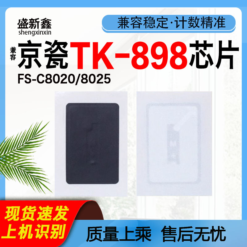 适用TK898粉盒芯片FS-C8020