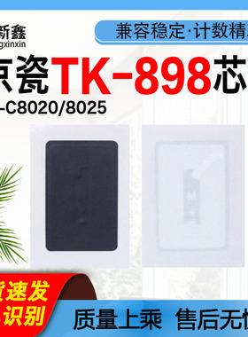 适用京瓷TK898粉盒芯片FS-C8020 C8025 CC8520 C8525墨盒计数芯片