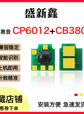 兼容惠普HP CB380A/CB384粉盒芯片鼓架芯片CP6012/6015/6030f墨粉