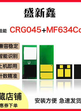 兼容佳能CRG-045彩色粉盒芯片MF634Cdw/MF632Cdw/LBP612C打印机