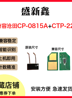 兼容沧田CP-0816A硒鼓芯片CP-0819A CTP-2218/2216C/2205/2206