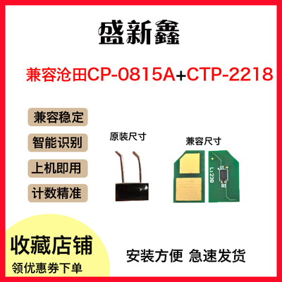 沧田CP-0815A硒鼓芯片CP-0819A