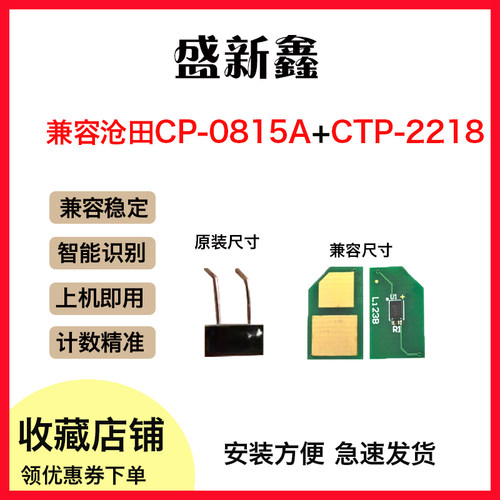 沧田CP-0815A硒鼓芯片CP-0819A