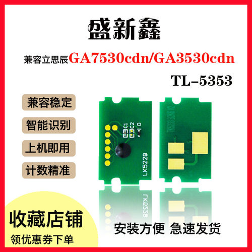 立思辰TL5353硒鼓芯片GA7530cdn