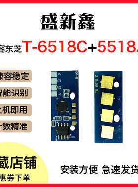 适用东芝T6518WW芯片5518A粉盒6518A墨粉7518A打印机8518A芯片