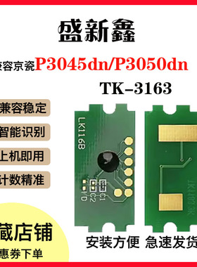 适用京瓷TK-3163粉盒芯片P3045dn P3050dn P3055dn P3060dn计数芯