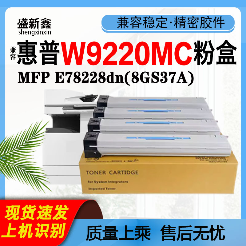 W9220MC墨粉盒E78228dn碳粉盒