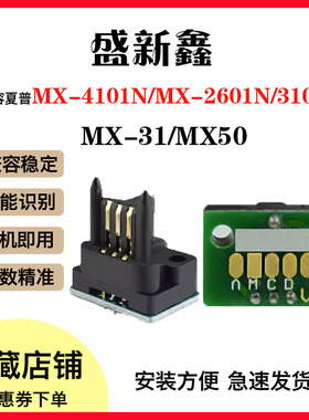 适用夏普MX-31/MX50粉盒芯片MX-4101N/5001N/4100/2301计数芯片