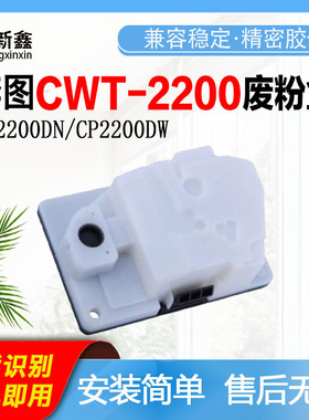 兼容奔图CWT-2200废粉盒CP2250DN/CM2270ADN激光打印机废墨收集盒