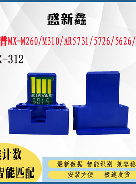 适用夏普MX312粉盒芯片MX310/260 AR5731/5726/5626/5631计数芯片