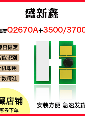 适用HP惠普Q2670A硒鼓芯片LaserJet 3500/3500n/3550/3700/3700dn