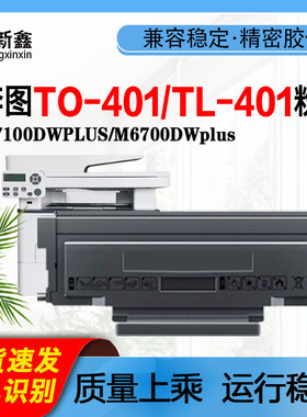 兼容奔图TO-401粉盒M7100DWPLUS鼓架6700DWplus硒鼓P3010plus粉仓