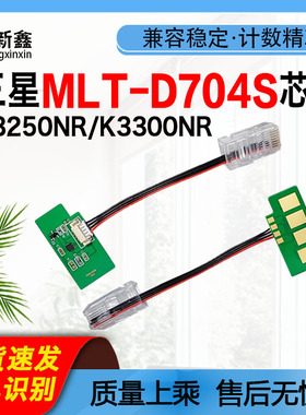 兼容三星MLT-D704S粉盒芯片K3250NR鼓架硒鼓K3300NR芯片MLT-R704