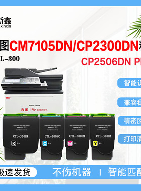 适用奔图CTL-300粉盒CP2300DN墨盒 CP2506DN PLUS CM7105DN硒鼓架
