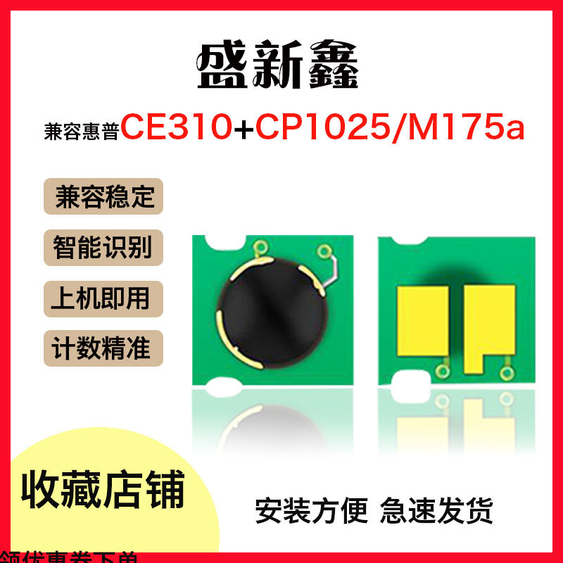 适用HP惠普CP1025粉盒芯片CE310计数CF350A M175A硒鼓M177fw芯片,办公设备/耗材/相关服务,计数芯片,淘宝优惠券,粉丝福利购,淘宝优惠卷