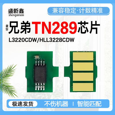 TN289粉盒芯片L3220CDW墨粉盒