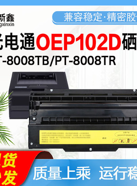 兼容光电通PT-8008TB/PT-8008TR红色黑色粉盒OEP102D激光打印机