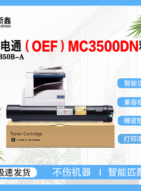兼容光电通（OEF)MC3500DN粉盒 T-350B-A粉盒鼓架碳粉激光打印机