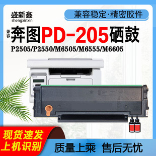 M6555Nm6505n激光打印机碳粉盒 M6605N 适用奔图PD 205硒鼓p2505N