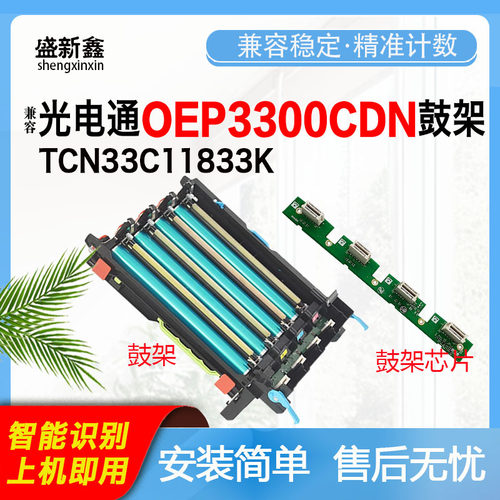 适用光电通OEP3300CDN鼓架芯片OEP3310CDN鼓组件OEP3305硒鼓3315C