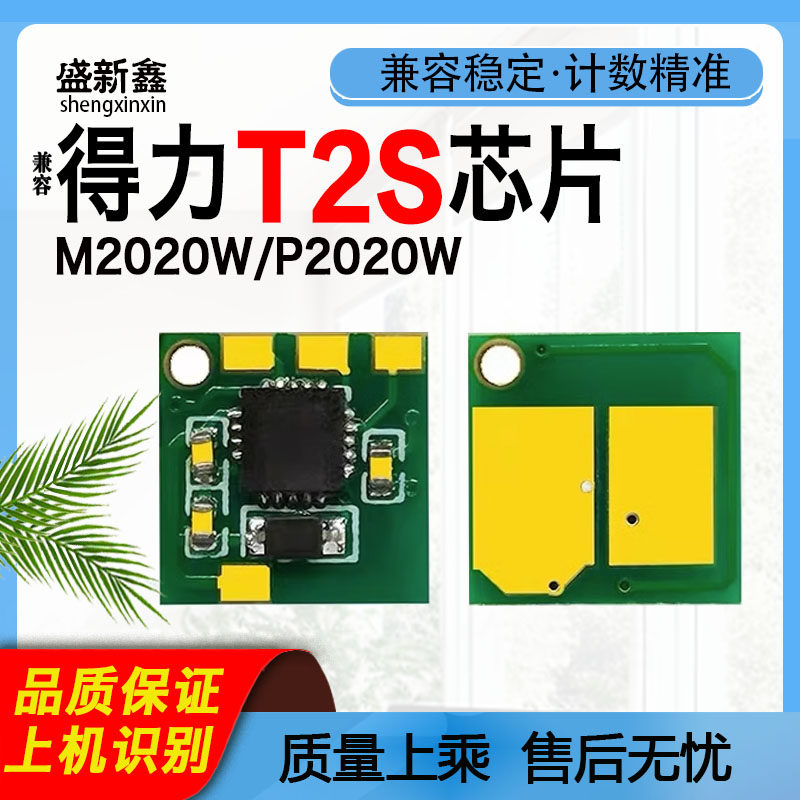 T2S芯片M2020硒鼓芯碳粉P2020DW