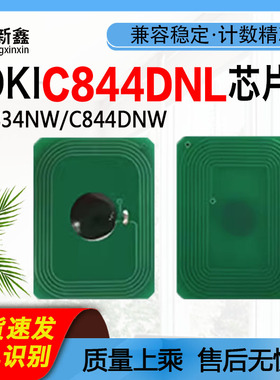 适用OKI C834 C844DNW粉盒芯片C844DNL打印机计数芯片彩色碳粉