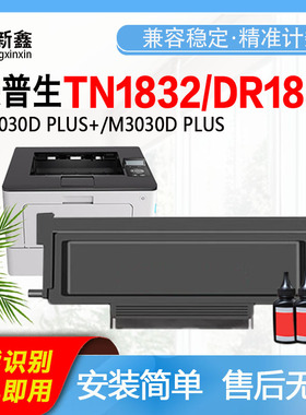 适用映普生TN1832S粉盒ICSPP1030D PLUS+/M3030D墨粉盒DR1832鼓架