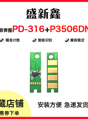 兼容奔图PD-316硒鼓芯片P3506DN计数芯片碳粉激光打印机一体机
