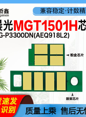 适用晨光1501芯片MG-P3300DN(AEQ918L2)粉盒MG-M3000DN硒鼓鼓架