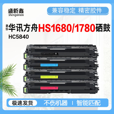 适用华讯方舟HC5840硒鼓HS1680墨粉盒1780粉盒HC5841硒鼓架感光鼓