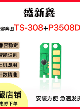 兼容奔图TS-308硒鼓芯片P3508DN计数粉盒芯片激光打印机一体碳粉