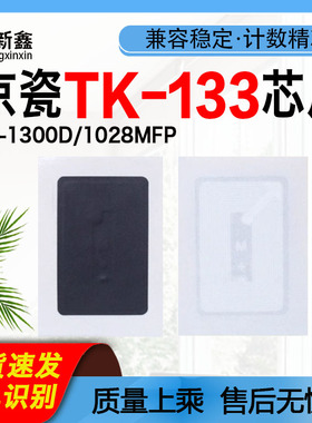 适用京瓷TK-133粉盒芯片FS-1300D/1028MFP/1128MFP1350DN计数芯片