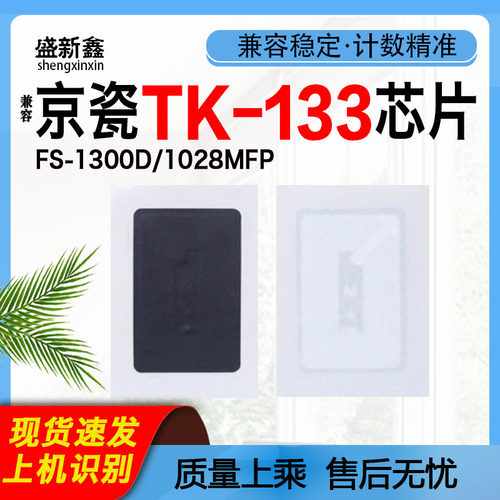 适用TK-133粉盒芯片FS-1300D