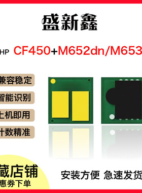 适用惠普CF450A芯片M652dn激光打印机M653dn 硒鼓M681f粉盒芯片